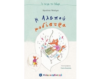 Η αλεπού μοδίστρα image 0