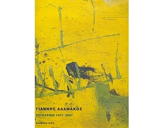 Ζωγραφική 1977-2007 image 0
