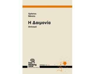 Η Δαιμονία image 0
