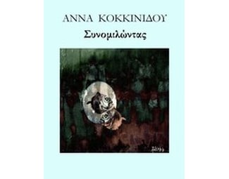 Συνομιλώντας image 0
