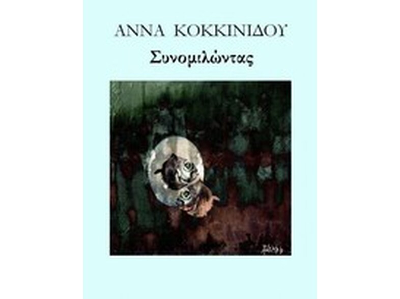 Συνομιλώντας