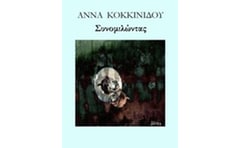 Συνομιλώντας