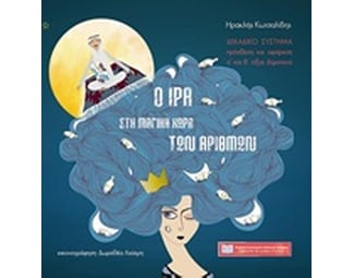Βοήθημα Ο Ίρα στη Μαγική Χώρα των αριθμών Α', Β' Δημοτικού image 0