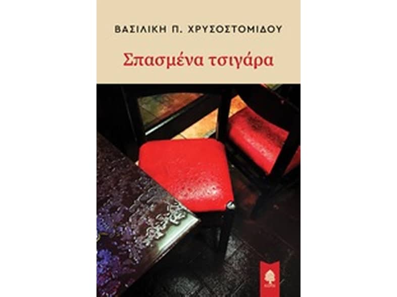 Σπασμένα τσιγάρα