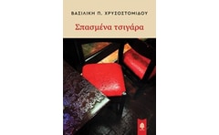 Σπασμένα τσιγάρα