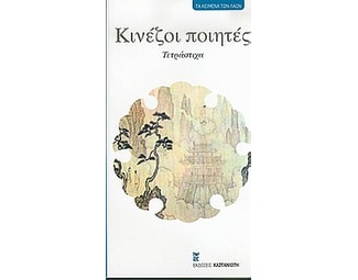 Κινέζοι ποιητές image 0