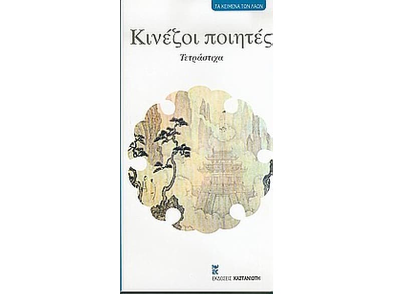 Κινέζοι ποιητές