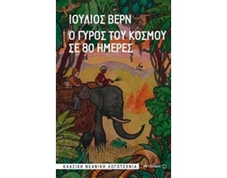 Ο γύρος του κόσμου σε 80 ημέρες image 0