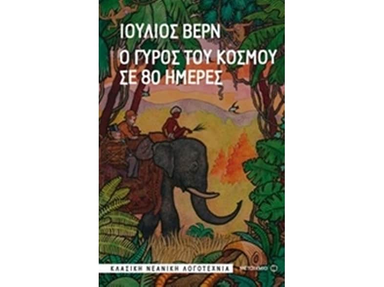 Ο γύρος του κόσμου σε 80 ημέρες