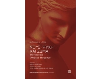 Νους, ψυχή και σώμα στον αρχαίο ελληνικό στοχασμό image 0