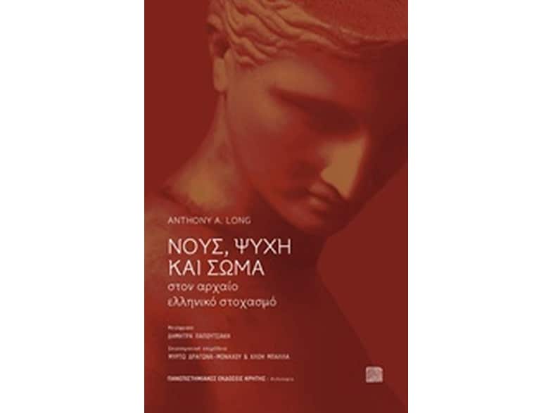 Νους, ψυχή και σώμα στον αρχαίο ελληνικό στοχασμό