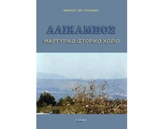 Αλίκαμπος image 0