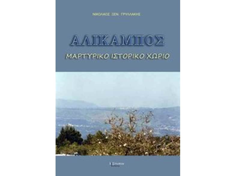 Αλίκαμπος