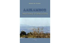 ΑΛΙΚΑΜΠΟΣ