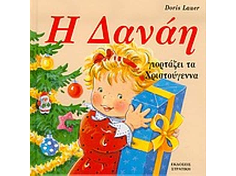 Η Δανάη γιορτάζει τα Χριστούγεννα