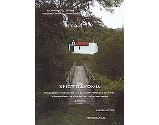 Χριστοδρομία image 0