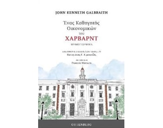 Ένας καθηγητής οικονομικών του Χάρβαρντ image 1