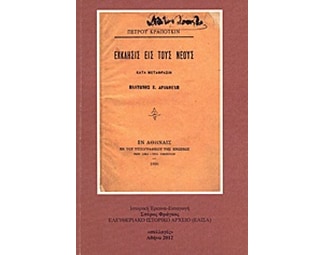 Ο Πλάτων Ε. Δρακούλης (1858-1934) και η έκκλησις εις τους νέους (1886) του Πέτρου Κροπότκιν image 0