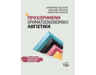 Προχωρημένη Χρηματοοικονομική Λογιστική image 0