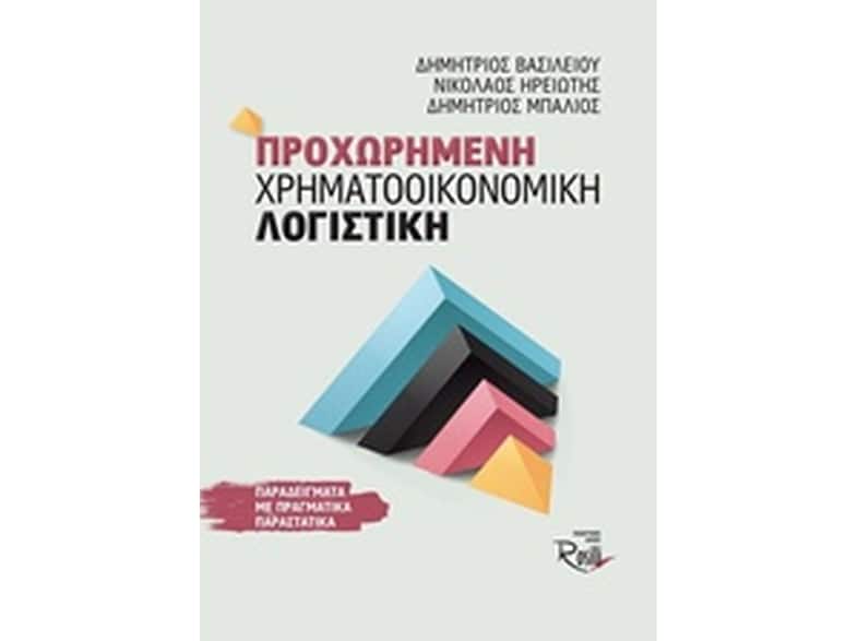 Προχωρημένη Χρηματοοικονομική Λογιστική