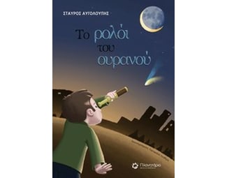 Το ρολόι του ουρανού image 0