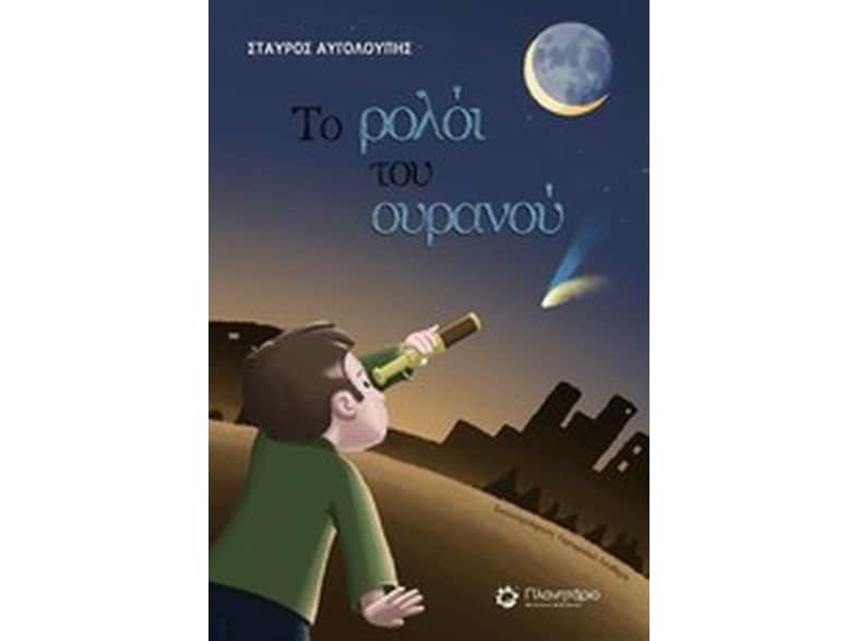 Το ρολόι του ουρανού