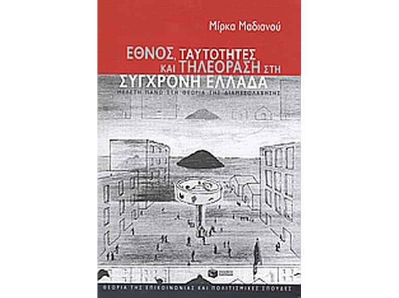 Έθνος, ταυτότητες και τηλεόραση στη σύγχρονη Ελλάδα