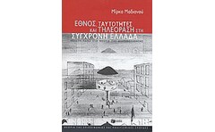 Έθνος, ταυτότητες και τηλεόραση στη σύγχρονη Ελλάδα