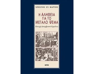 Η αλήθεια για το μεγάλο ψέμα image 0