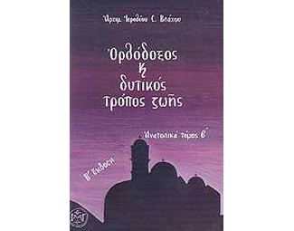 Ορθόδοξος και δυτικός τρόπος ζωής image 0