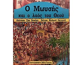 Ο Μωυσής και ο λαός του Θεού image 0