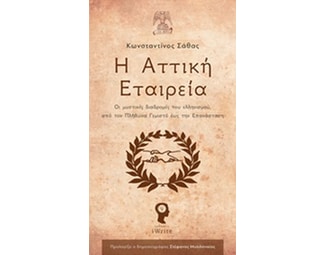 Η Αττική Εταιρεία image 0