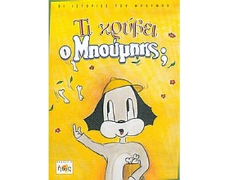 Τι κρύβει ο Μπούμπης image 0