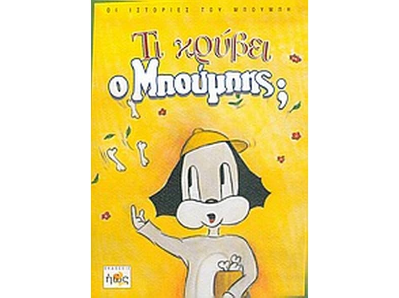Τι κρύβει ο Μπούμπης