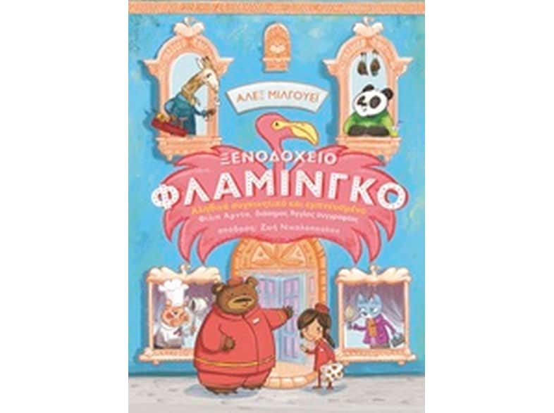 Ξενοδοχείο Φλαμίνγκο