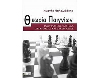 Θεωρία παιγνίων image 0