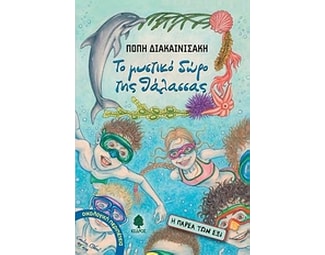 Το μυστικό δώρο της θάλασσας image 0