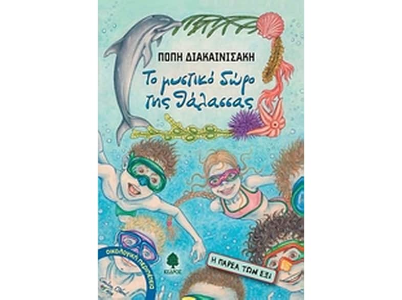 Το μυστικό δώρο της θάλασσας