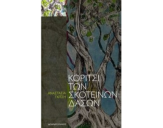Κορίτσι των σκοτεινών δασών image 0