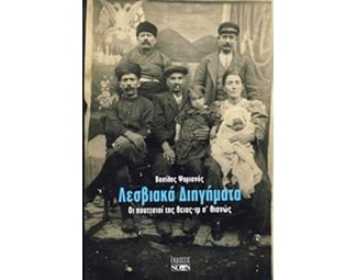Λεσβιακά διηγήματα image 0