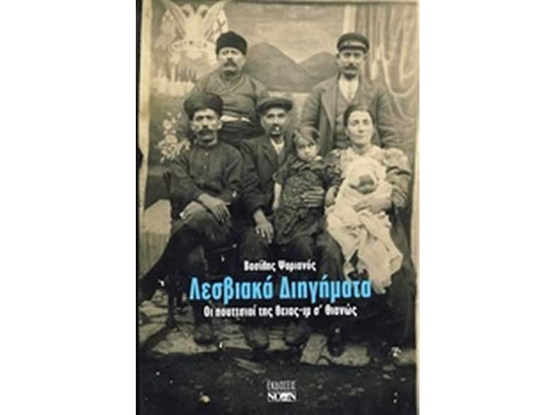 Λεσβιακά διηγήματα