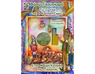 Το ξωτικό και ο καλικάντζαρος στην μαύρη κοιλάδα της παγωνιάς image 0