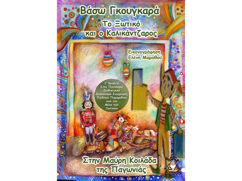 Το ξωτικό και ο καλικάντζαρος στην μαύρη κοιλάδα της παγωνιάς