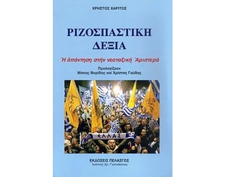 Ριζοσπαστική δεξιά image 0