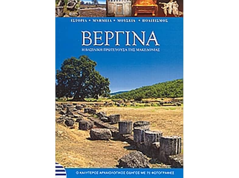 Βεργίνα