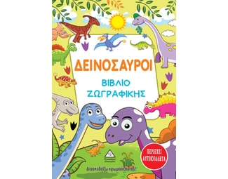 Δεινόσαυροι. Βιβλίο ζωγραφικής image 0