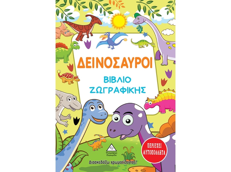 Δεινόσαυροι. Βιβλίο ζωγραφικής
