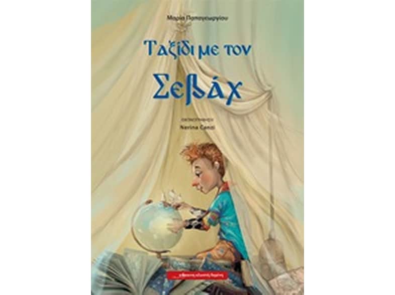 Ταξίδι με τον Σεβάχ