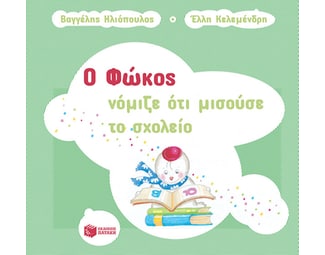 Ο Φώκος νόμιζε ότι μισούσε το σχολείο image 0