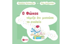 Ο Φώκος νόμιζε ότι μισούσε το σχολείο